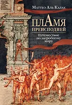 Пламя преисподней: Путешествие по загробному миру