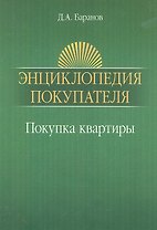 Энциклопедия покупателя. Покупка квартиры : практическое пособие