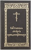 Божественная Литургия Преждеосвященных - 0