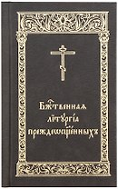 Божественная Литургия Преждеосвященных
