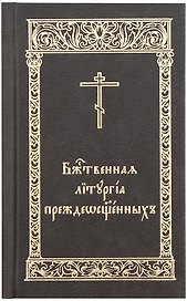 Божественная Литургия Преждеосвященных