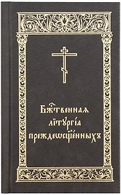 Божественная Литургия Преждеосвященных