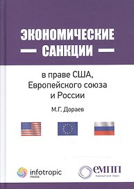 Экономические санкции в праве США, Европейского союза и России. Монография.