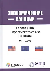 Экономические санкции в праве США, Европейского союза и России. Монография.