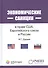 Экономические санкции в праве США, Европейского союза и России. Монография. - 0