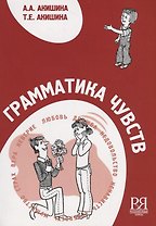 Грамматика чувств