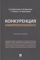 Конкуренция и конкурентоспособность. Монография