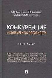 Конкуренция и конкурентоспособность. Монография