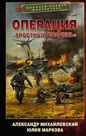 Операция "Яростный полдень"