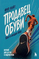 Продавец обуви. Как я создал Nike. Версия для детей и подростков (новое оформление)