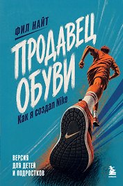 Продавец обуви. Как я создал Nike. Версия для детей и подростков (новое оформление)