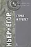 Страх и трепет / 3-е изд. - 2
