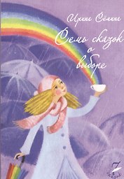Семь сказок о выборе