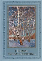 Природы чудные мгновенья... Времена года в русской поэзии XIX - XX вв.