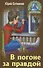 В погоне за правдой - 0