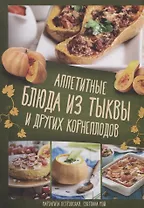 Аппетитные блюда из тыквы и других корнеплодов