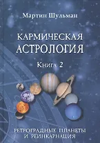 Кармическая астрология. Книга 2. Ретроградные планеты и реинкарнация