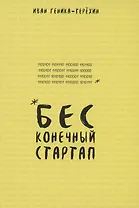 Бесконечный стартап