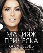 Макияж & прическа как у звезды Советы... 2тт. (компл. 2кн.) (футляр) (ПИ) (KRASOTAБест) - 0