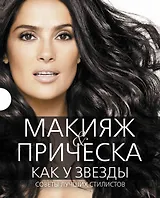 Макияж & прическа как у звезды Советы... 2тт. (компл. 2кн.) (футляр) (ПИ) (KRASOTAБест)