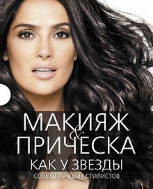 Макияж & прическа как у звезды Советы... 2тт. (компл. 2кн.) (футляр) (ПИ) (KRASOTAБест)