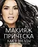 Макияж & прическа как у звезды Советы... 2тт. (компл. 2кн.) (футляр) (ПИ) (KRASOTAБест) - 0