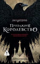 Продажное королевство