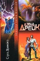 Слуга Дракона