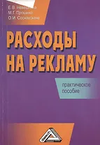 Расходы на рекламу: Практическое пособие