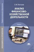 Анализ финансово-хозяйственной деятельности. Учебник. 12-е издание, стереотипное