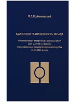 Единство и разобщенность Запада. Идеологическое отражение в сознании элит США и Западной Европы трансформаций политического миропорядка 1940-2000-е годы
