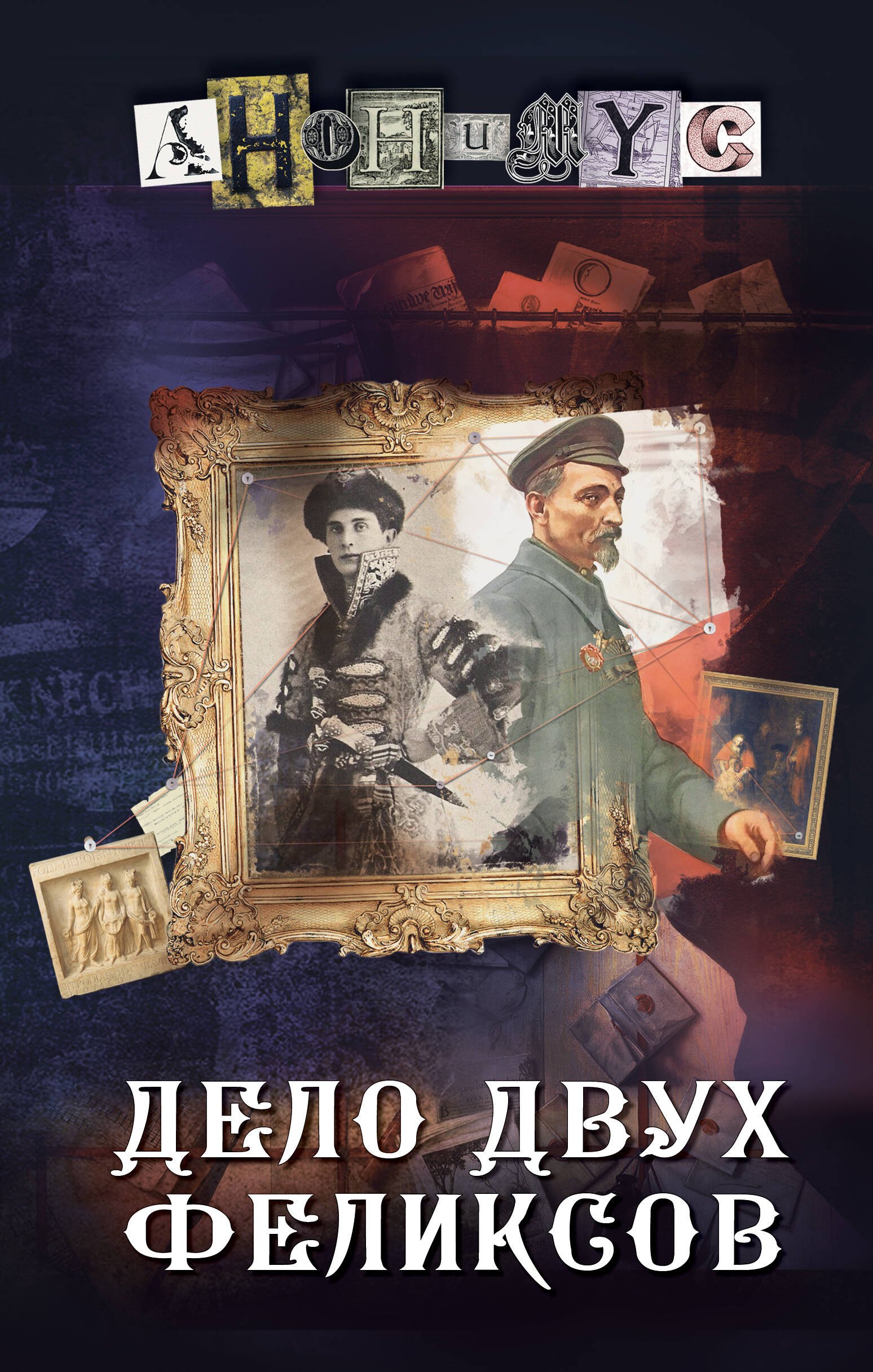 

Дело двух Феликсов