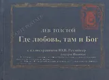 Где любовь там и Бог Дьявол (илл. Рейтлингер Малявина) (Carte postale) Толстой (перевертыш) (футляр)