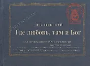 Где любовь там и Бог Дьявол (илл. Рейтлингер Малявина) (Carte postale) Толстой (перевертыш) (футляр)