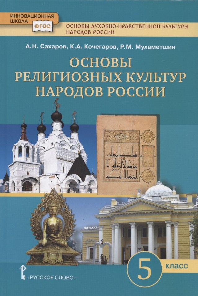 

Основы духовно-нравственной культуры народов России. Основы религиозных культур народов России. Учебник. 5 класс