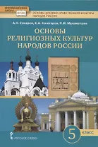 Основы духовно-нравственной культуры народов России. Основы религиозных культур народов России. Учебник. 5 класс