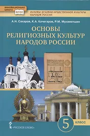 Основы духовно-нравственной культуры народов России. Основы религиозных культур народов России. Учебник. 5 класс