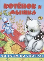 Читаем по слогам. Котенок и мышка