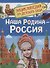 Наша родина - Россия - 0