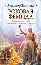 Роковая Фемида. Драматические судьбы знаменитых российских юристов