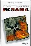 Освобождение ислама