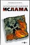 Освобождение ислама