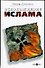 Освобождение ислама - 0
