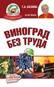 Виноград без труда - 0