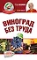Виноград без труда - 0
