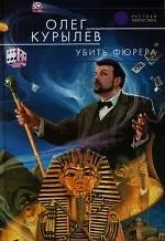 Убить фюрера