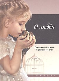 О любви: Священное Писание и церковный опыт