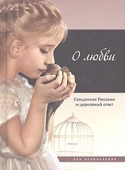 О любви: Священное Писание и церковный опыт