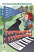 Географы и туристы шутят - 0