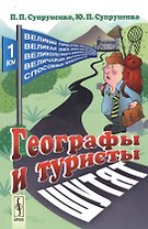 Географы и туристы шутят